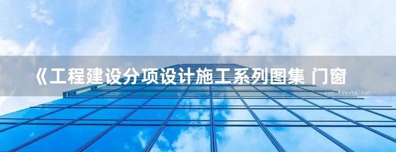 《工程建设分项设计施工系列图集 门窗工程(上、下册) 》2004年